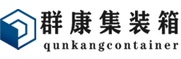 湄潭集装箱 - 湄潭二手集装箱 - 湄潭海运集装箱 - 群康集装箱服务有限公司